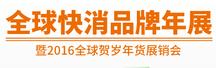 2015上海国际快消品牌年展