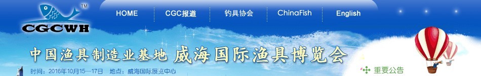 2016第九届（中国渔具制造业基地）威海国际渔具博览会