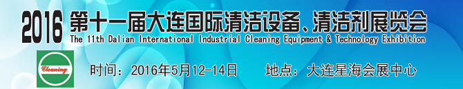 2016第十一届大连国际清洁设备、清洁剂展览会