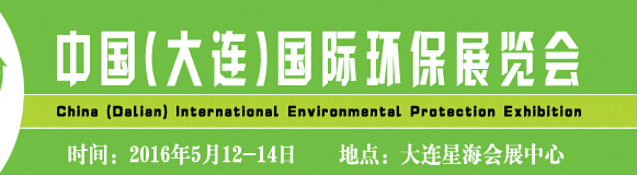 2016中国（大连）国际环保展览会