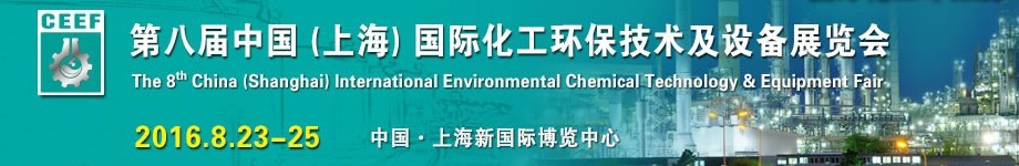 2016第八届中国（上海）国际化工环保技术及设备展览会