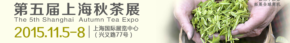 2015第五届中国(上海)国际茶业博览会