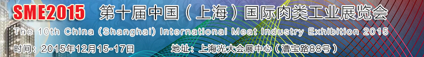 2015第十届中国（上海）国际肉类工业展览会
