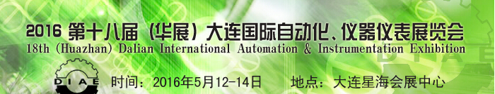 2016第十八届（华展）大连国际自动化、仪器仪表展览会