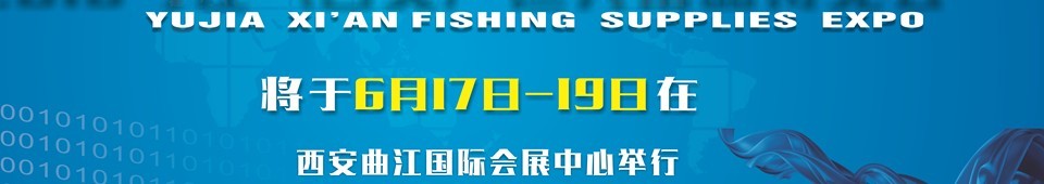 2016与佳（西安）钓鱼用品博览会