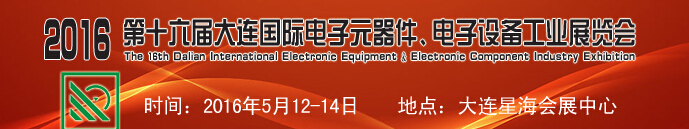 2016第十六届大连国际电子元器件、电子设备工业展览会
