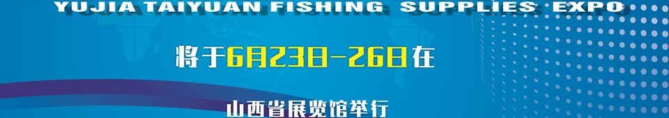 2016与佳（太原）钓鱼用品博览会