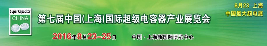 2016第七届中国（上海）国际超级电容器产业展览会