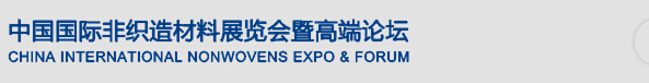 2015第十二届中国国际非织造材料展览会暨高端论坛