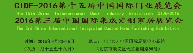 2016第十五届中国国际门业展览会<br>2016第三届中国国际集成定制家居展览会