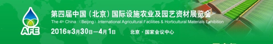 2016第四届中国（北京）国际设施农业及园艺资材展览会