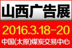 2016春季山西广告展