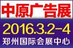 2016春季第28届中国郑州中原广告展