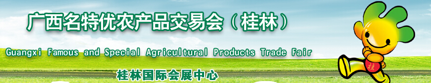 2015第九届广西名特优农产品交易会（桂林）