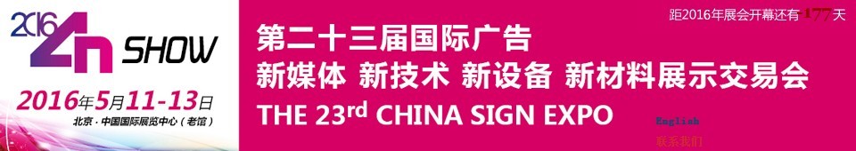 2016第二十三届中国北京国际广告新媒体、新技术、新设备、新材料展示交易会