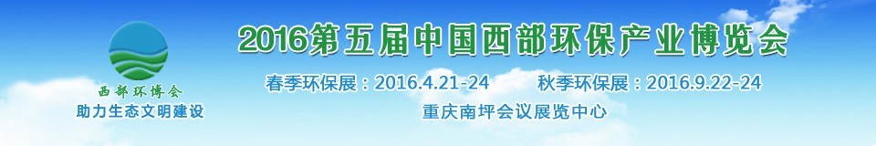 2016第五届春季中国西部环保产业博览会