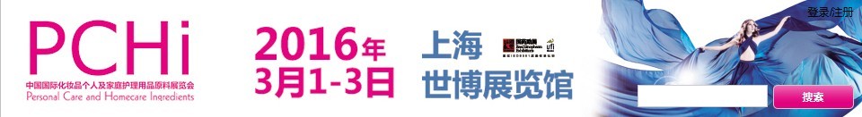 2016第九届中国国际化妆品、个人及家庭护理品用品原料展览会