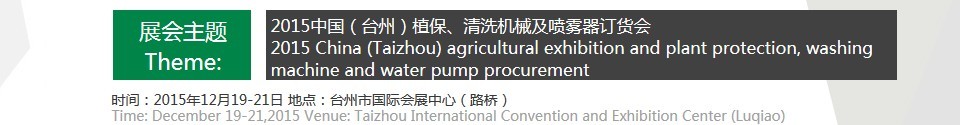 2015中国（台州）植保、清洗机械及喷雾器订货会
