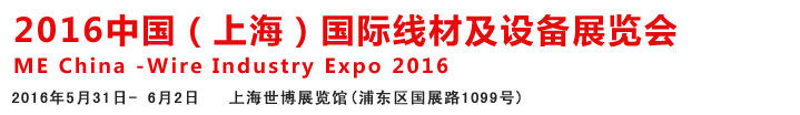 2016中国国际线材、钢丝、钢绳及设备展览会