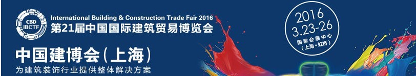 2016第二十一届中国国际建筑贸易博览会
