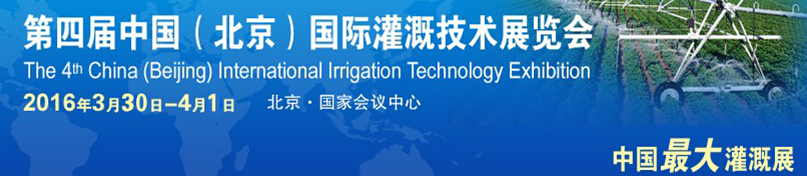 2016第四届中国（北京）国际灌溉技术展览会