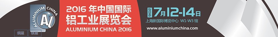 2016中国国际铝工业展览会