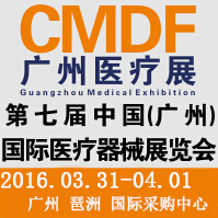 2016第七届中国(广州)国际医疗器械展览会