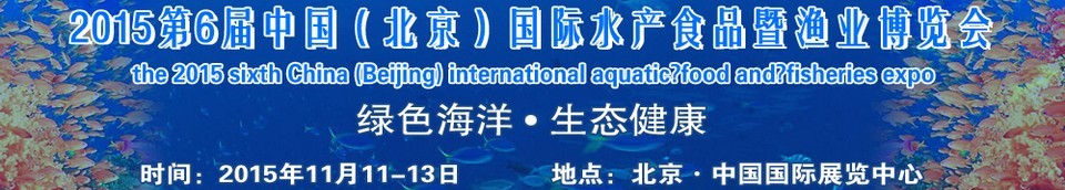2015第六届中国（北京）国际水产食品暨渔业博览会