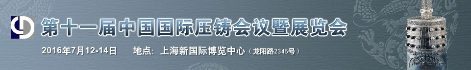 2016第十一届中国国际压铸会议暨展览会