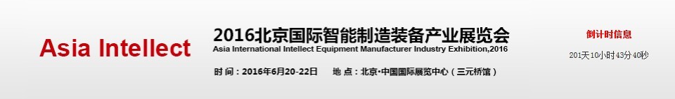2016北京国际智能制造装备产业展览会