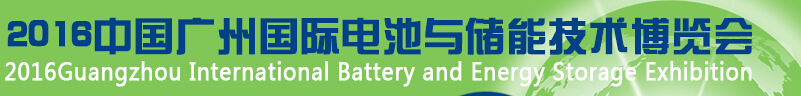 2016中国广州国际新能源汽车充电桩博览会