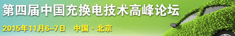 2015第四届中国充换电技术高峰论坛