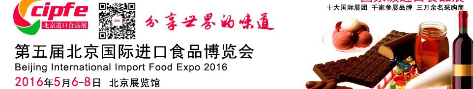 2016第五届北京国际进口食品博览会