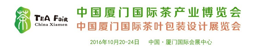 2016中国厦门国际茶产业博览会