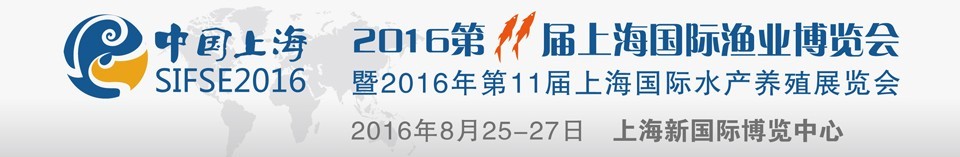 2016第十一届上海国际渔业博览会