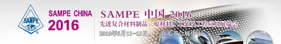2016第十一届SAMPE中国先进复合材料制品、原材料、工装及工程应用展览会