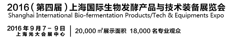 2016第四届上海国际生物发酵产品与技术设备展览会