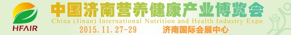 2015中国济南营养健康产业博览会