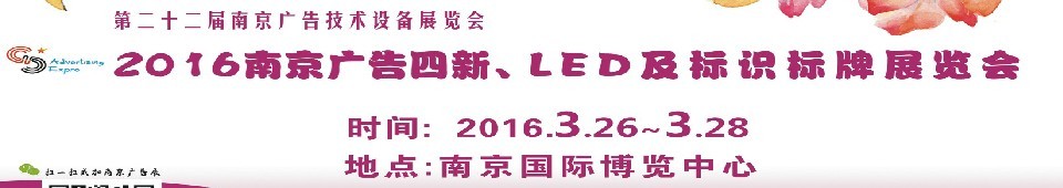 2016第二十二届南京广告四新、LED及标识标牌展览会