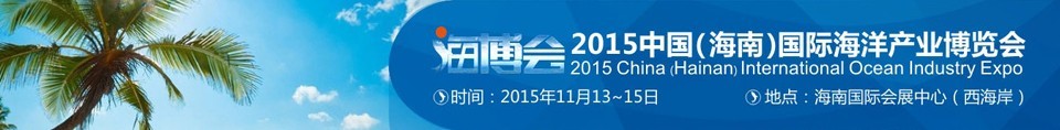 2015中国（海南）国际海洋产业博览会