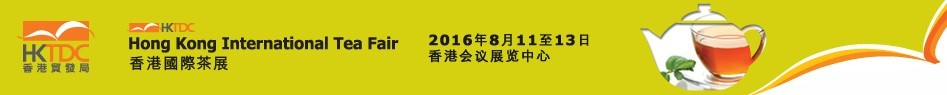 2016第八届香港国际茶展