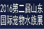2016第二届中国(山东)国际宠物水族用品展览会