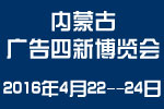 2016第二十二届内蒙古国际广告四新与传媒博览会