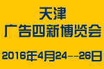 2016天津春季广告四新与传媒博览会