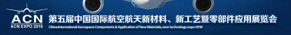 2016第五届中国国际航空航天新材料、新工艺暨航空航天零部件应用展览会