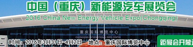 2016中国（重庆）国际新能源汽车/电动车展览会