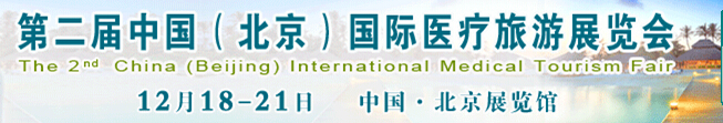 2015第二届中国（北京）国际医疗旅游展览会(CMTF2015)