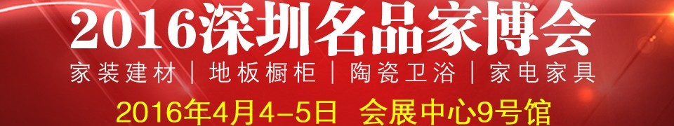 2016深圳名品家博会