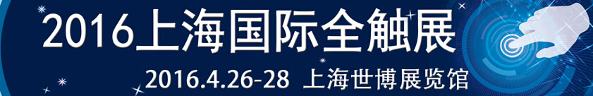 2016第十六届中国（上海）国际触摸屏展览会[全触展]