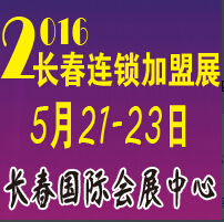 2016第六届中国长春连锁加盟暨投资理财展